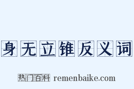 身无立锥反义词是什么意思的图片